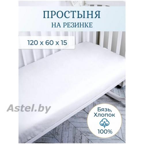 Простынь на резинке в кроватку 120х60 Baby Белый