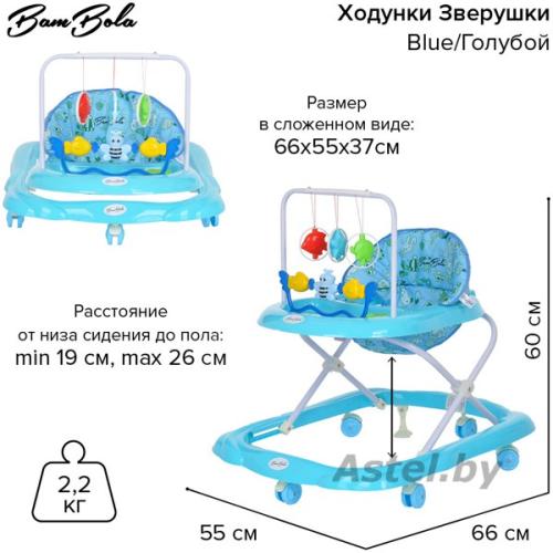 Ходунки BamBola Зверушки (6 пласт.колес,игрушки,муз) Blue/Голубой 605-Blue