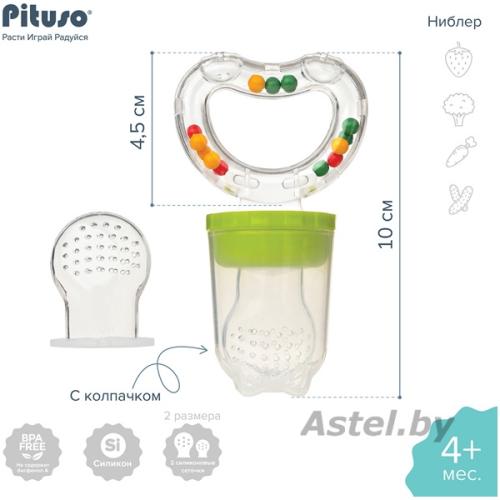 Ниблер с погремушкой PITUSO KD3182 (2 силиконовые сеточки) Green (Зеленый)