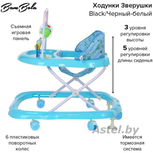 Ходунки BamBola Зверушки (6 пласт.колес,игрушки,муз) Blue/Голубой 605-Blue