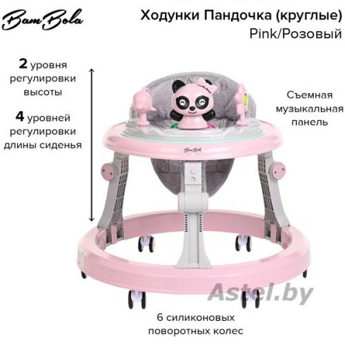 Ходунки BamBola Пандочка (круглые) (6 силик.кол,игр.,муз) Pink/Розовый 618X-Pink