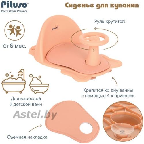 Сиденье для купания PITUSO Peach Персиковое FG728-Peach