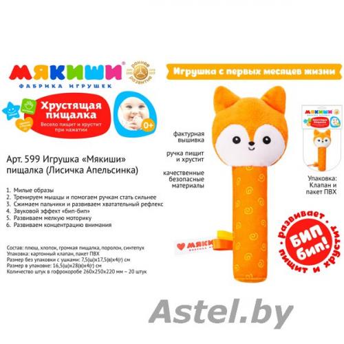 Игрушка Мякиши пищалка (Лисичка Апельсинка) 599