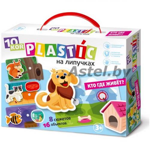 Пластик на липучках Кто где живет? 10KOR PLASTIC