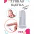 Щетка зубная на палец силиконовая в комплекте с футляром Бусинка 114