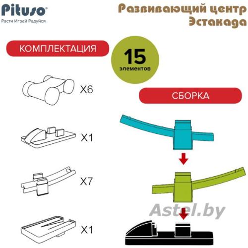 PITUSO Развивающий центр Эстакада (15 эл-в) HW22106581