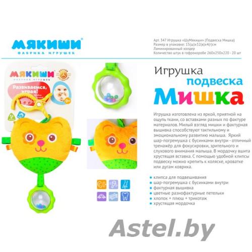 Игрушка ШуМякиши (Подвеска Мишка) 347