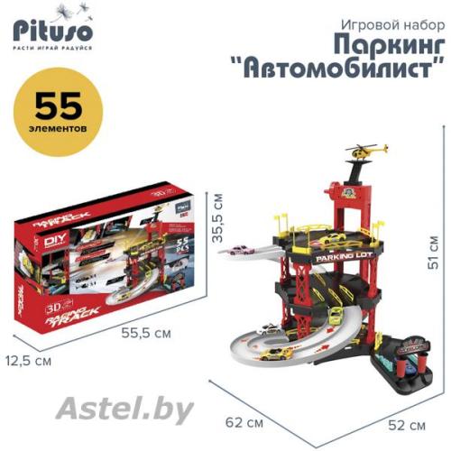 Игровой набор паркинг Pituso Автомобилист (55 эл.) HW19041747