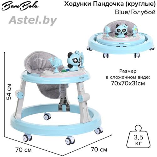 Ходунки BamBola Пандочка (круглые) (6 силик.кол,игр.,муз) Blue/Голубой 618X-Blue