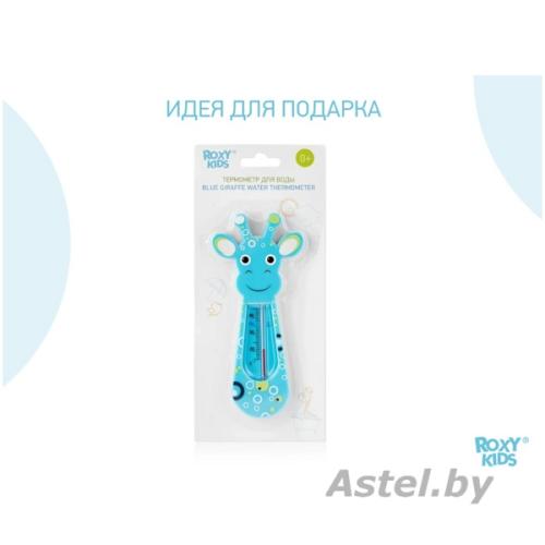 Термометр для ванной ROXY-KIDS Жирафик RWT-003 Giraffe Голубой Безртутный на керосиновой