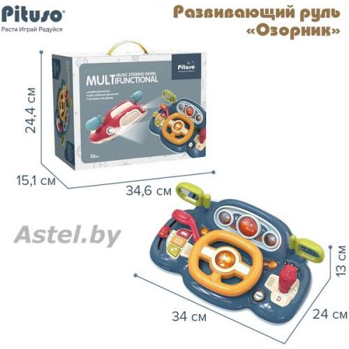 PITUSO Развивающий центр-музыкальный руль Озорник HW21038768