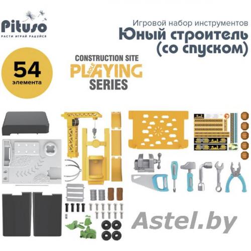 Набор инструментов игрушечный Pituso Юный строитель HW19041745