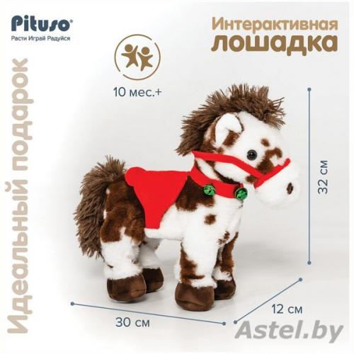 PITUSO Мягкая интерактивная игрушка Маленькая лошадка (звук) 30*12*32 см GS011