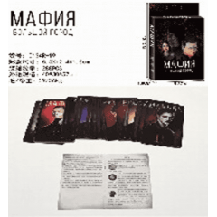 Настольная игра "Мафия " , коробка 0134R-19