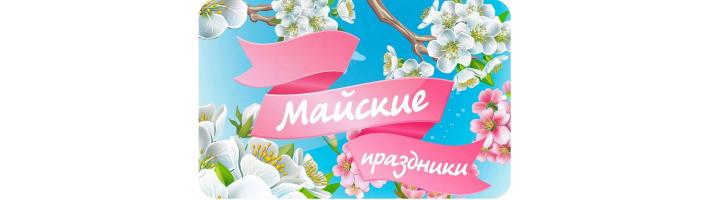 Режим работы 26.04-11.05