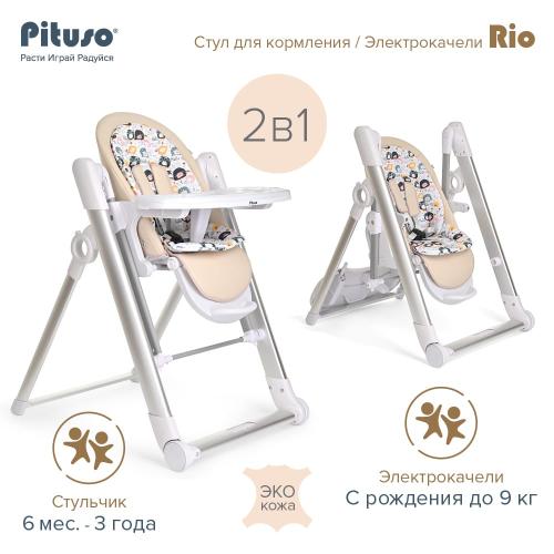 Стульчик для кормления Pituso Rio / PD-D01-Beige (бежевый) 2 в 1 (стул, электрокачели)