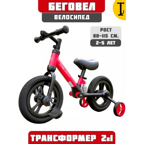 Детский Велосипед-беговел Delanit TF-01 красный (2 доп.колеса)