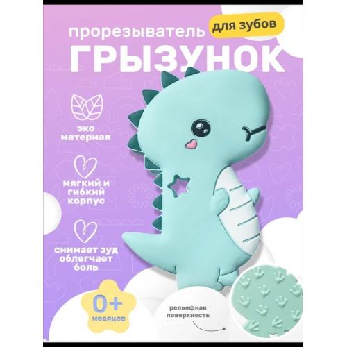 Прорезыватель силиконовый Дино мятный (грызунок)