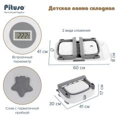 Ванночка складная PITUSO Grey Серый 68см FG1150-Grey (двойное сложение, термометр)