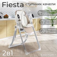 Стульчик для кормления Sweet Baby Fiesta (бежевый) + электрокачели 8032406