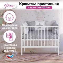 Детская кроватка Фея 100 Лея 90х50см  / 0003146-04 (белый)  8431842