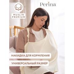 Накидка для кормления Perina НК.1-1.2 (Молочный)