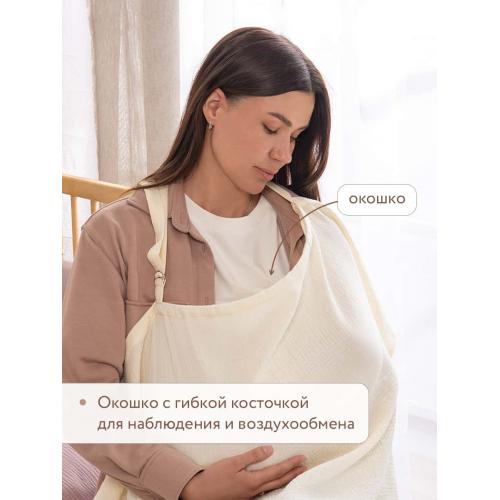 Накидка для кормления Perina НК.1-1.2 (Молочный)