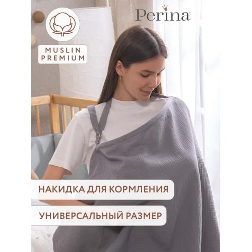 Накидка для кормления Perina НК.1-1.6 (Серый)