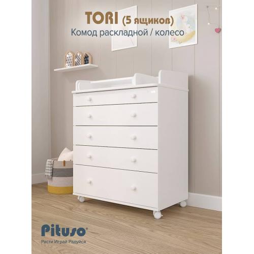 Комод пеленальный PITUSO TORI (5 ящ) Белый (колеса, органайзер)