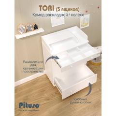 Комод пеленальный PITUSO TORI (5 ящ) Белый (колеса, органайзер)