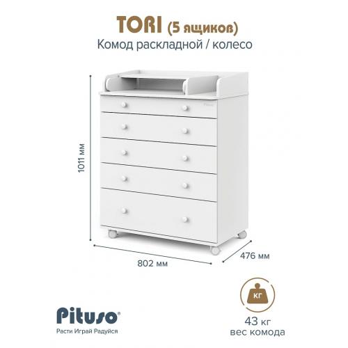 Комод пеленальный PITUSO TORI (5 ящ) Белый (колеса, органайзер)