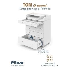 Комод пеленальный PITUSO TORI (5 ящ) Белый (колеса, органайзер)