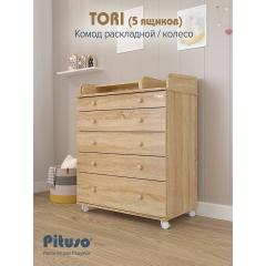 Комод пеленальный PITUSO TORI (5 ящ) Дуб сонома-дуб сонома (колеса, органайзер)