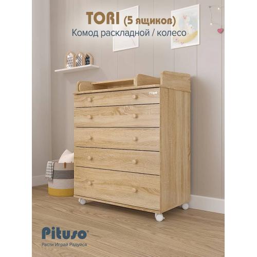 Комод пеленальный PITUSO TORI (5 ящ) Дуб сонома-дуб сонома (колеса, органайзер)