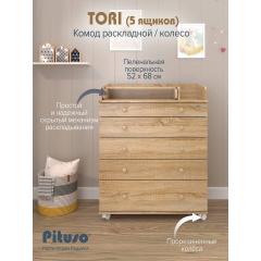 Комод пеленальный PITUSO TORI (5 ящ) Дуб сонома-дуб сонома (колеса, органайзер)