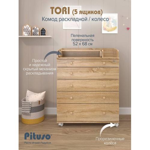 Комод пеленальный PITUSO TORI (5 ящ) Дуб сонома-дуб сонома (колеса, органайзер)