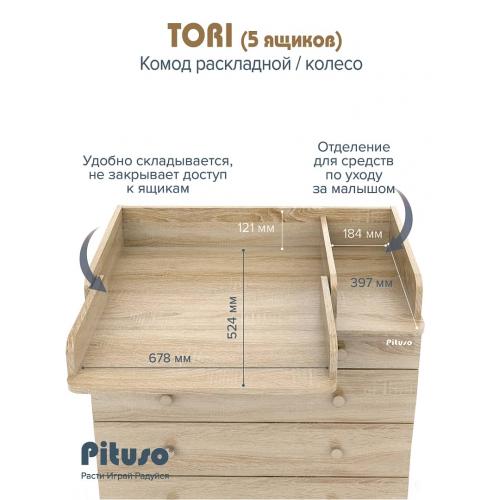 Комод пеленальный PITUSO TORI (5 ящ) Дуб сонома-дуб сонома (колеса, органайзер)