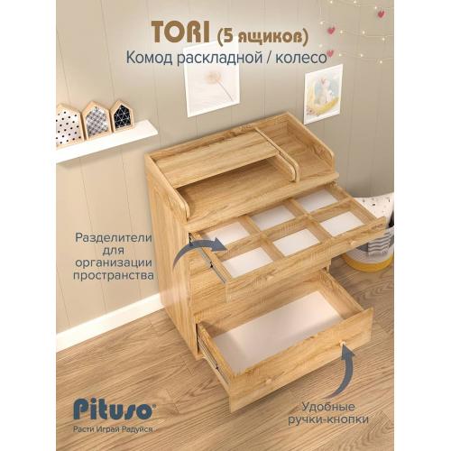 Комод пеленальный PITUSO TORI (5 ящ) Дуб сонома-дуб сонома (колеса, органайзер)