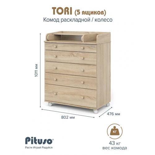 Комод пеленальный PITUSO TORI (5 ящ) Дуб сонома-дуб сонома (колеса, органайзер)