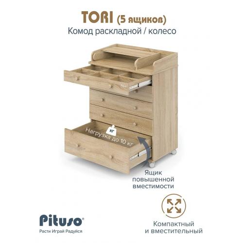 Комод пеленальный PITUSO TORI (5 ящ) Дуб сонома-дуб сонома (колеса, органайзер)