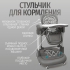 Стульчик для кормления Bubago William BG 193-2 Серый