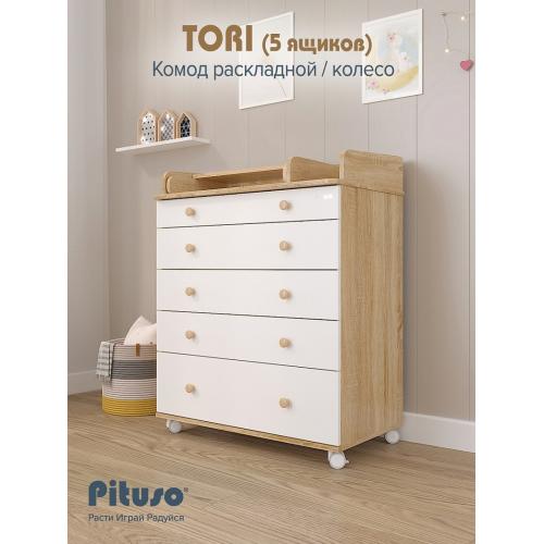 Комод пеленальный PITUSO TORI (5 ящ) Дуб сонома-белый (колеса, органайзер)