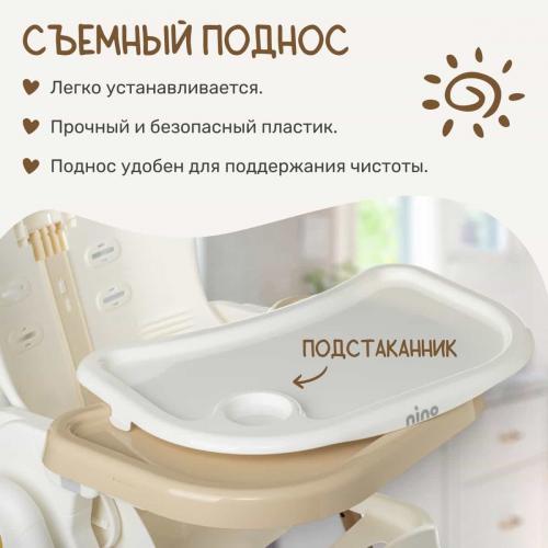 Стульчик для кормления NINO Honey (бежевый) 8554535