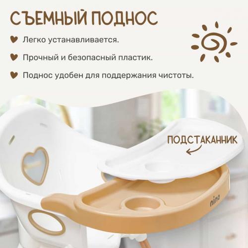 Стульчик для кормления NINO Lark (бежевый) 7982737