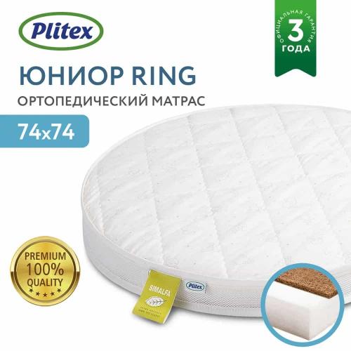 Детский матрас круглый 75х75 см Plitex Юниор Ring 740х740х80мм, арт.ЮР-01/2 (Плитекс)