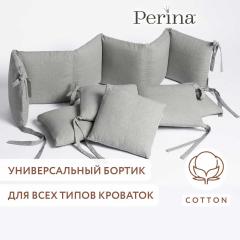 Бортик для кроватки Perina SoftCotton СК1/4-05.13 Серо-оливковый