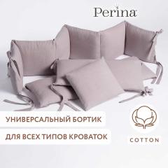 Бортик для кроватки Perina SoftCotton СК1/4-05.8 Мокко