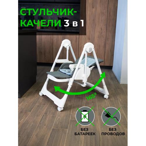 Стульчик-качели для кормления Martin Noir SIRIUS Cosmic Gray (Сириус Серый/белая рама)