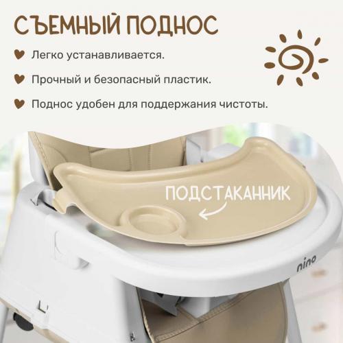 Стульчик для кормления NINO Chow / YY2-2 (бежевый)