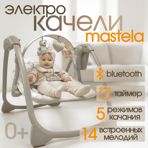 Детский шезлонг электрокачели Bubago Mastela BG 197-1 бежевый